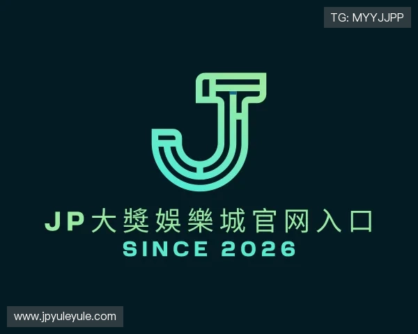 介绍JP大獎娛樂城官网入口