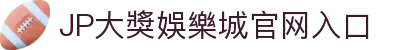 JP大獎娛樂城|註冊體驗金388|滿千贈千|娛樂城首選